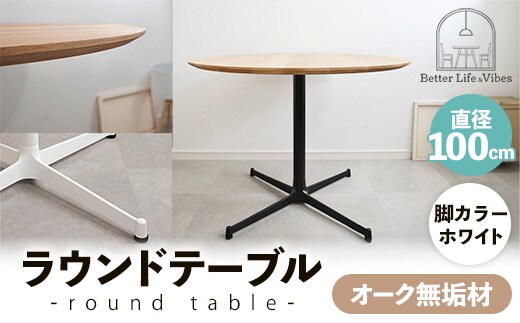 直径100cmオーク無垢ラウンドテーブル 脚カラーホワイト【木製 テーブル ダイニングテーブル オーク 円形 3～4人用 一本脚 無垢材 温かみ 国産 シンプル おしゃれ 家具 インテリア 島根県 安来市】【300-AW-03】