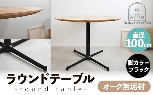 直径100cmオーク無垢ラウンドテーブル 脚カラーブラック【木製 テーブル ダイニングテーブル オーク 円形 3～4人用 一本脚 無垢材 温かみ 国産 シンプル おしゃれ 家具 インテリア 島根県 安来市】【300-AW-03-3】