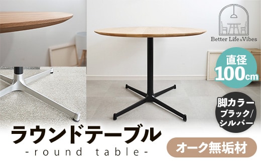 直径100cmオーク無垢ラウンドテーブル 脚カラーブラック/シルバー【木製 テーブル ダイニングテーブル オーク 円形 3～4人用 一本脚 無垢材 温かみ 国産 シンプル おしゃれ 家具 インテリア 島根県 安来市】【300-AW-03-4】