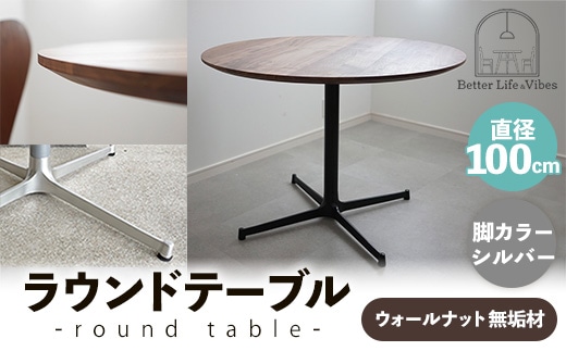 直径100cmウォールナット無垢ラウンドテーブル 脚カラーシルバー【木製 テーブル ダイニングテーブル ウォールナット 円形 3～4人用 一本脚 無垢材 温かみ 国産 シンプル おしゃれ 家具 インテリア 島根県 安来市】【370-AW-04-2】