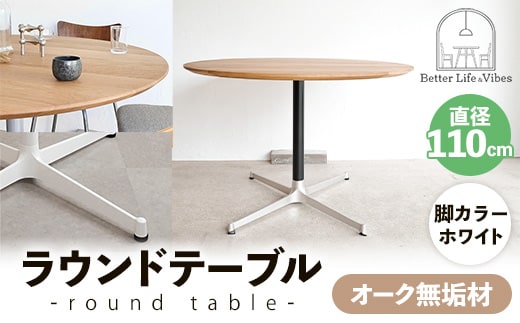 直径110cmオーク無垢ラウンドテーブル 脚カラーホワイト【木製 テーブル ダイニングテーブル オーク 円形 4～5人用 一本脚 無垢材 温かみ 国産 シンプル おしゃれ 受注生産 家具 インテリア 島根県 安来市】【360-AW-06】