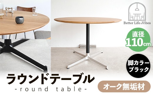 直径110cmオーク無垢ラウンドテーブル 脚カラーブラック【木製 テーブル ダイニングテーブル オーク 円形 4～5人用 一本脚 無垢材 温かみ 国産 シンプル おしゃれ 受注生産 家具 インテリア 島根県 安来市】【360-AW-06-3】