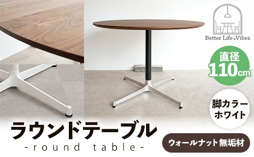 直径110cmウォールナット無垢ラウンドテーブル 脚カラーホワイト【木製 テーブル ダイニングテーブル ウォールナット 円形 4～5人用 一本脚 無垢材 温かみ 国産 シンプル おしゃれ 受注生産 家具 インテリア 島根県 安来市】【420-AW-05】