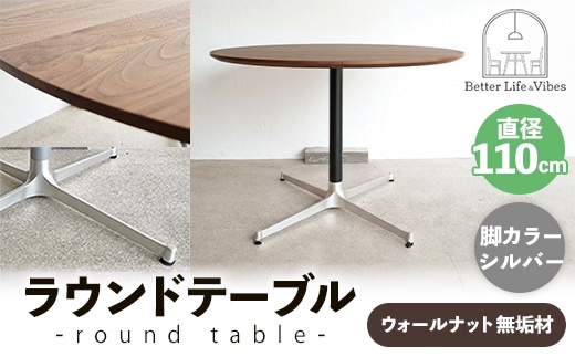 直径110cmウォールナット無垢ラウンドテーブル 脚カラーシルバー【木製 テーブル ダイニングテーブル ウォールナット 円形 4～5人用 一本脚 無垢材 温かみ 国産 シンプル おしゃれ 受注生産 家具 インテリア 島根県 安来市】【420-AW-05-2】