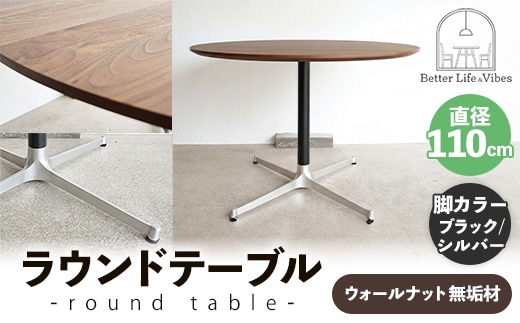 直径110cmウォールナット無垢ラウンドテーブル 脚カラーブラック/シルバー【木製 テーブル ダイニングテーブル ウォールナット 円形 4～5人用 一本脚 無垢材 温かみ 国産 シンプル おしゃれ 受注生産 家具 インテリア 島根県 安来市】【420-AW-05-4】