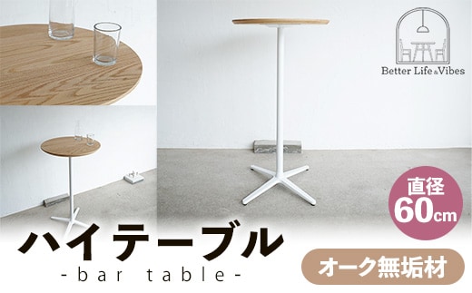 直径60cmオーク無垢ハイテーブル【木製 テーブル オーク 無垢材 スタンディング 温かみ 国産 シンプル おしゃれ 家具 インテリア 島根県 安来市】【190-AW-12】