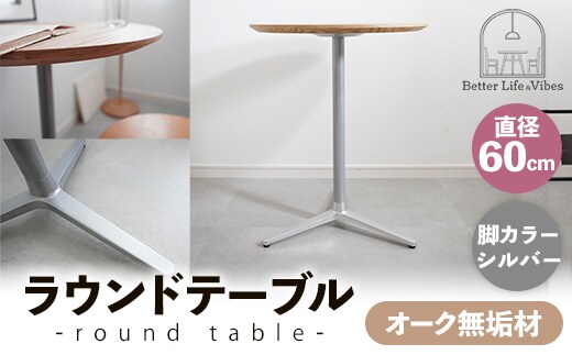 直径60cmオーク無垢ラウンドテーブル 脚カラーシルバー【木製 テーブル オーク 円形 一本脚 無垢材 温かみ 国産 シンプル おしゃれ 家具 インテリア 島根県 安来市】【170-AW-11-2】