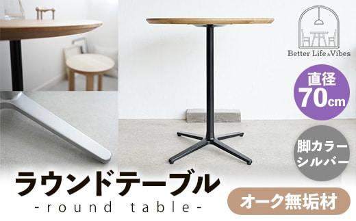 直径70cmオーク無垢ラウンドテーブル 脚カラーシルバー【木製 テーブル オーク 円形 一本脚 無垢材 温かみ 国産 シンプル おしゃれ 家具 インテリア 島根県 安来市】【190-AW-10-2】