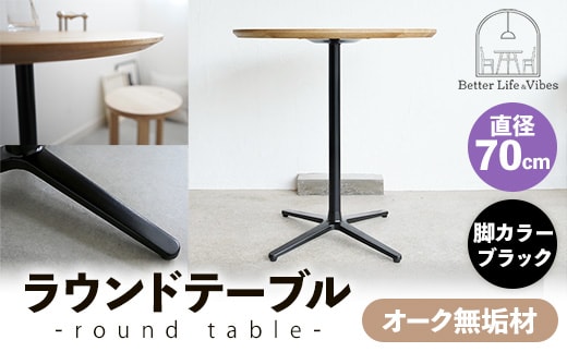 直径70cmオーク無垢ラウンドテーブル 脚カラーブラック【木製 テーブル オーク 円形 一本脚 無垢材 温かみ 国産 シンプル おしゃれ 家具 インテリア 島根県 安来市】【190-AW-10-3】