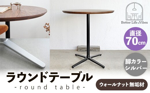 直径70cmウォールナット無垢ラウンドテーブル 脚カラーシルバー【木製 テーブル ウォールナット 円形 一本脚 無垢材 温かみ 国産 シンプル おしゃれ 家具 インテリア 島根県 安来市】【220-AW-09-2】
