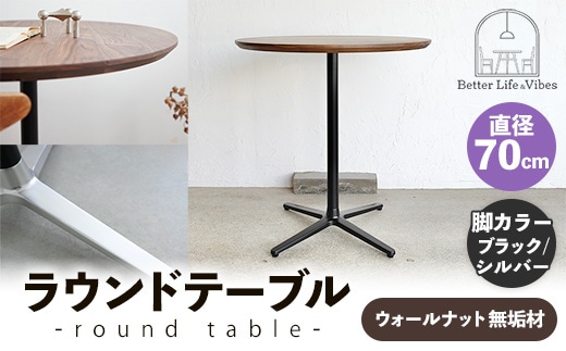 直径70cmウォールナット無垢ラウンドテーブル 脚カラーブラック/シルバー【木製 テーブル ウォールナット 円形 一本脚 無垢材 温かみ 国産 シンプル おしゃれ 家具 インテリア 島根県 安来市】【220-AW-09-4】