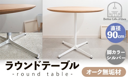 直径90cmオーク無垢ラウンドテーブル 脚カラーシルバー【木製 テーブル オーク 円形 一本脚 無垢材 温かみ 国産 シンプル おしゃれ 受注生産 家具 インテリア 島根県 安来市】【270-AW-07-2】