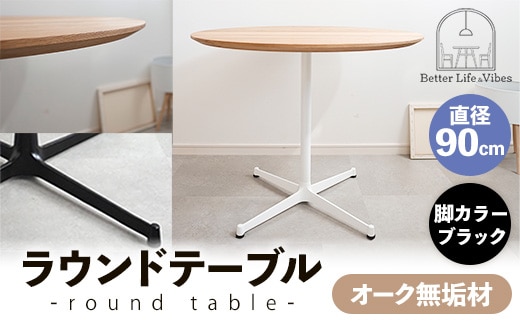 直径90cmオーク無垢ラウンドテーブル 脚カラーブラック【木製 テーブル オーク 円形 一本脚 無垢材 温かみ 国産 シンプル おしゃれ 受注生産 家具 インテリア 島根県 安来市】【270-AW-07-3】