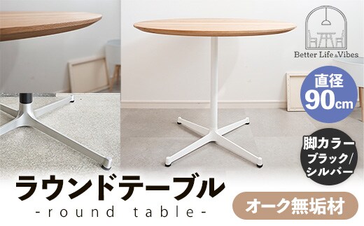 直径90cmオーク無垢ラウンドテーブル 脚カラーブラック/シルバー【木製 テーブル オーク 円形 一本脚 無垢材 温かみ 国産 シンプル おしゃれ 受注生産 家具 インテリア 島根県 安来市】【270-AW-07-4】