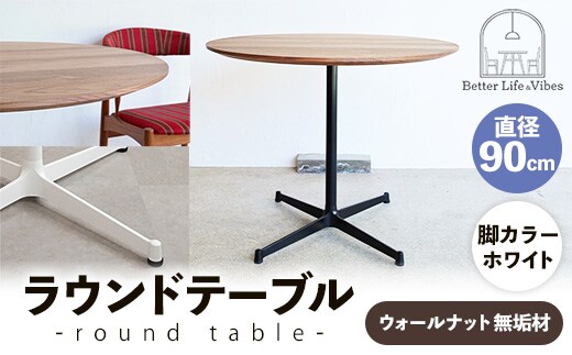 直径90cmウォールナット無垢ラウンドテーブル 脚カラーホワイト【木製 テーブル ウォールナット 円形 一本脚 無垢材 温かみ 国産 シンプル おしゃれ 家具 インテリア 島根県 安来市】【340-AW-08】