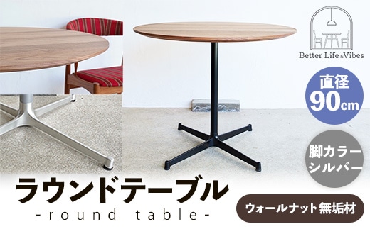 直径90cmウォールナット無垢ラウンドテーブル 脚カラーシルバー【木製 テーブル ウォールナット 円形 一本脚 無垢材 温かみ 国産 シンプル おしゃれ 家具 インテリア 島根県 安来市】【340-AW-08-2】
