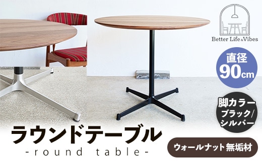 直径90cmウォールナット無垢ラウンドテーブル 脚カラーブラック/シルバー【木製 テーブル ウォールナット 円形 一本脚 無垢材 温かみ 国産 シンプル おしゃれ 家具 インテリア 島根県 安来市】【340-AW-08-4】