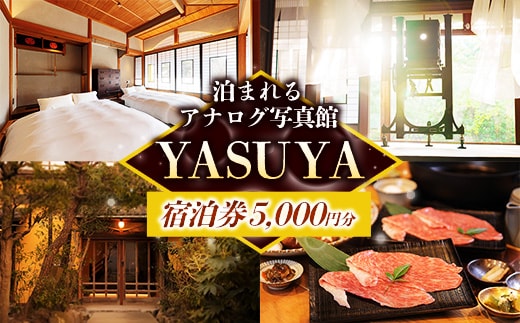 YASUYAご宿泊券 5,000円分【宿泊利用券 写真館 アナログカメラ 宿 旅館 旅 旅行 チケット 癒し リフレッシュ おもてなし ご褒美 自然 島根県 安来市】