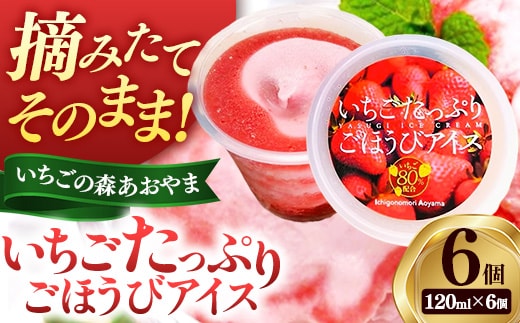 いちごたっぷりごほうびアイス 6個セット【贅沢 ごほうび スイーツ アイス 苺 ストロベリー 特濃 フレッシュ ギフト 贈り物 おもてなし パーティー ご自宅用 おすそわけ 島根県 安来市 いちごの森あおやま】【15-IA-01】