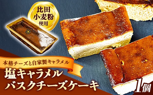 塩キャラメルバスクチーズケーキ【ケーキ 美味しい おやつ お菓子 スイーツ ケーキ キャラメルソース キャラメル バスク チーズケーキ 塩味 ギフト 贈り物 おもてなし ご自宅用 島根県 安来市】