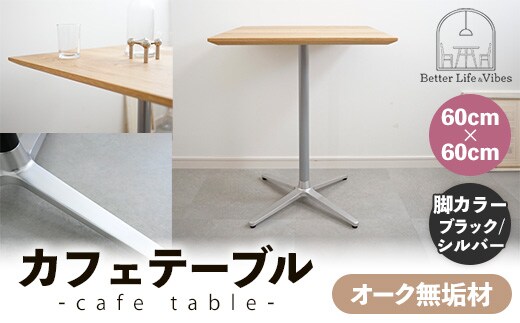 60cm×60cmオーク無垢カフェテーブル 脚カラーブラック/シルバー【木製 テーブル オーク 無垢材 温かみ 国産 シンプル おしゃれ 家具 インテリア 島根県 安来市】【160-AW-15-4】