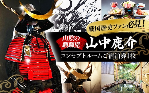 竹葉 鹿介コンセプトルーム ご宿泊券【宿泊 チケット 歴史 戦国 武将 月山富田城 山中鹿介 Samuraiルーム サムライ 個室 くつろぎ 癒し リフレッシュ ご褒美 贅沢 島根県 安来市】