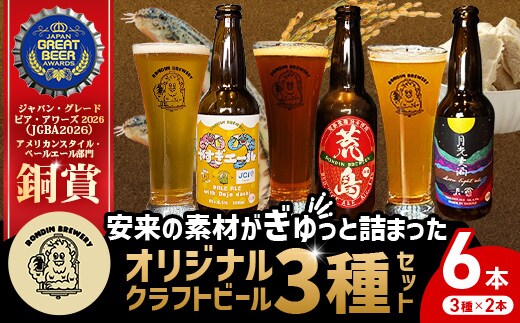 オリジナルクラフトビール3種×2本 計6本セット（やすぎエール･荒島レッド･月光麦酒）【島根県 安来市 クラフトビール 発泡酒 瓶ビール ビン 地ビール 亀治米 月山 酒粕 仕込水 使用 飲み比べ 晩酌】【16-RB-02】