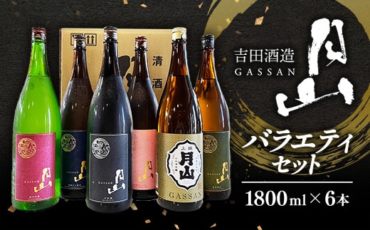 月山 バラエティセット 1,800ml×6本【大吟醸 純米吟醸 特別純米 出雲 芳醇辛口 上撰 辛口 日本酒 地酒 飲み比べ 吉田酒造 老舗 美味しい】【価格改定X】【92-YF-38】