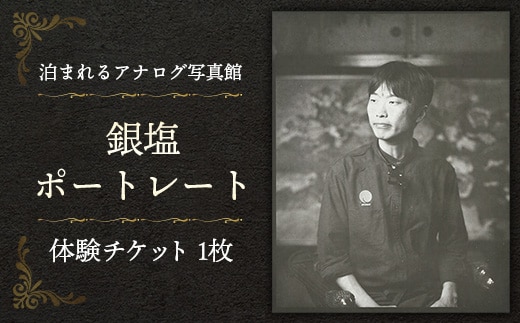 銀塩ポートレート【写真館 アナログカメラ レトロカメラ 写真 撮影 体験 チケット ギフト 大判 暗室 プリント体験 プレゼント レトロ フォト 島根県 安来市】