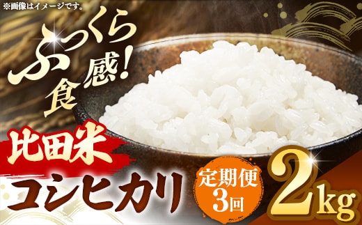 比田米 コシヒカリ(精米)2kg×3回 定期便【令和7年産 米 お米 こしひかり ごはん ご飯 国産 お弁当 美味しい 人気 おすすめ 島根県産 島根県 安来市】