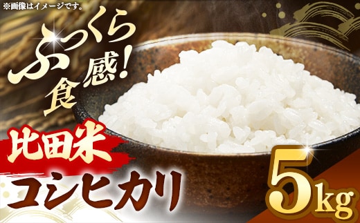 比田米 コシヒカリ(精米)5kg【令和7年産 米 お米 こしひかり ごはん ご飯 国産 お弁当 美味しい 人気 おすすめ 島根県産 島根県 安来市】