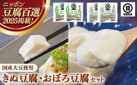 【国産大豆しか使わない】きぬ豆腐2丁+おぼろ豆腐2丁セット【豆腐 国産大豆 国産 セット とろける やわらかい なめらか 甘み 大豆製品 味噌汁 鍋 冷や奴 料理 島根県 安来市】