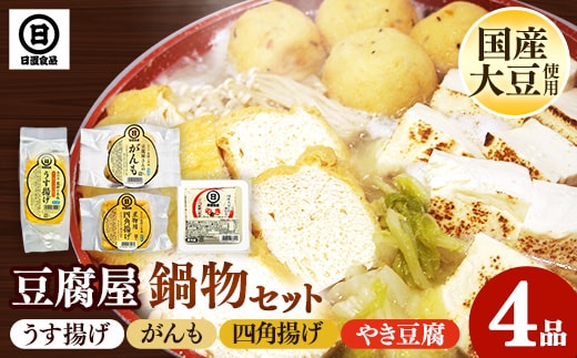 【国産大豆しか使わない】豆腐屋の鍋物セット【焼き豆腐 がんも 油揚げ 国産 セット うす揚げ やわらかい 旨み 甘み がんもどき 四角揚げ 大豆製品 味噌汁 お鍋 煮物 煮込み料理 島根県 安来市】