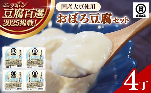 【国産大豆しか使わない】おぼろ豆腐4丁セット【豆腐 国産大豆 セット なめらか おいしい 甘み 大豆製品 おかず 冷や奴 湯豆腐 鍋 ヘルシー 島根県 安来市】