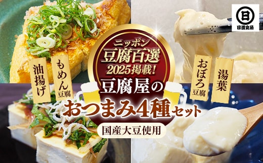 【国産大豆しか使わない】豆腐屋のおつまみセット【豆腐 湯葉 油揚げ 国産 セット とろける やわらかい なめらか 甘み もめん おぼろ 大豆製品 味噌汁 晩酌 冷や奴 肴 島根県 安来市】