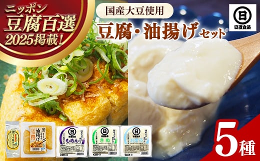 【国産大豆しか使わない】自然の恵みが詰まった豆腐・油揚げセット【豆腐 油揚げ 国産大豆 甘み 詰め合わせ セット うまみ とろける なめらか ごちそう 手作り 島根県 安来市】