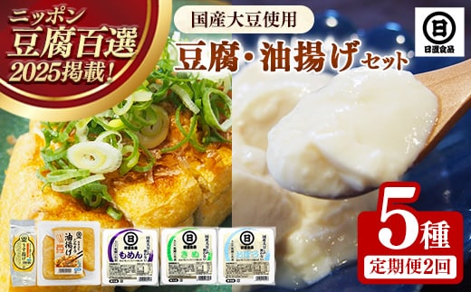 【定期便】【国産大豆しか使わない】自然の恵みが詰まった豆腐・油揚げセット 1セット×2ヵ月【豆腐 油揚げ 国産大豆 甘み 詰め合わせ セット うまみ とろける なめらか ごちそう 手作り 島根県 安来市】