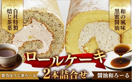 栗乃ほうじ茶ろーる・醤油和ろーる セット【ロールケーキ 2本 詰め合わせ ほうじ茶 醤油 黒蜜 和風 大人 美味しい 老舗 はんのえ 島根県 安来市】