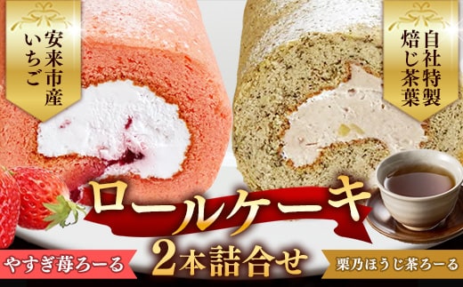 やすぎ苺ろーる・ 栗乃ほうじ茶ろーる セット【ロールケーキ 2本 詰め合わせ ほうじ茶 栗 安来市産 いちご 大人 美味しい 老舗 はんのえ 島根県 安来市】