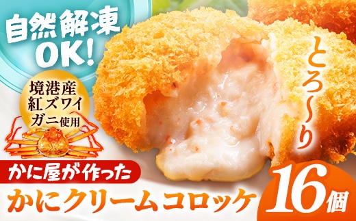 かに屋が作ったかにクリームコロッケ 【油調品】 16個入 【 40g 16個 カニ クリーム コロッケ 紅ずわいがに ズワイガニ 美味しい ストック おもてなし 人気 簡単 時短 タイムパフォーマンス べにずわいがに なめらか おいしい 島根県 安来市】【09-SF-20】