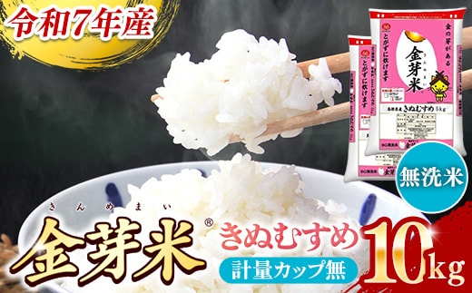 BG無洗米・金芽米きぬむすめ 10kg （5kg×2袋）計量カップ無し【令和7年産 節水 健康 ビタミン ミネラル つや お弁当 おいしい うまみ 甘み ふっくら 簡単 島根県 安来市】