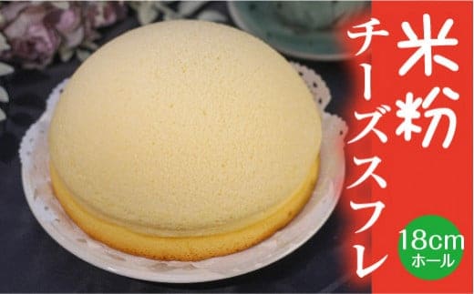 米粉チーズスフレ【スイーツ ケーキ ホール 18cm 冷蔵 グルテンフリー チーズ スフレケーキ 菓子 ギフト 贈り物 島根県 安来市】