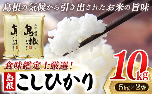 【新米 先行受付】食味鑑定士厳選 島根こしひかり 10kg（5kg×2袋）【米 コシヒカリ 令和7年産 先行予約 新米予約 精米 島根県 安来市】