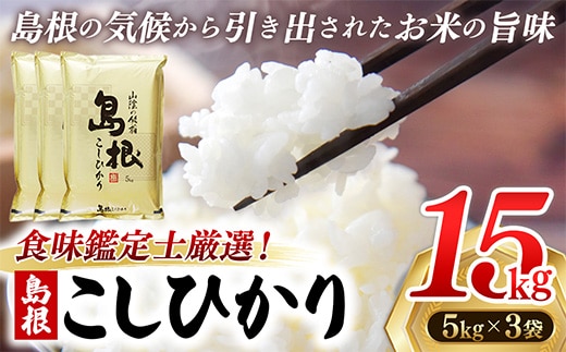 【新米 先行受付】食味鑑定士厳選 島根こしひかり 15kg（5kg×3袋）【米 コシヒカリ 令和7年産 先行予約 新米予約 精米 島根県 安来市】