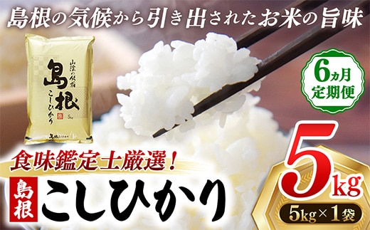 【定期便 6か月】食味鑑定士厳選 島根こしひかり 5kg（5kg×1袋）【白米 コシヒカリ 令和7年産 精米 島根県 安来市】【100-UF-07】