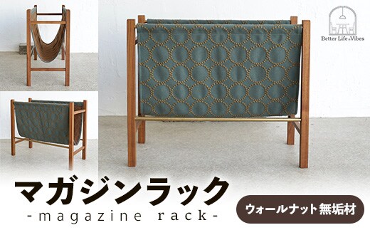 ウォールナット無垢材マガジンラック【木製 ラック ウォールナット 無垢材 温かみ 国産 シンプル おしゃれ 家具 インテリア 島根県 安来市】【150-AW-18】