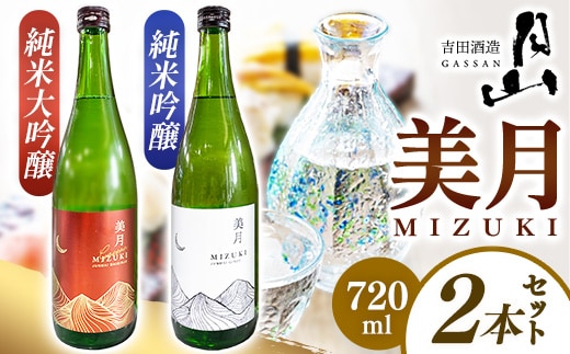月山 美月 純米大吟醸・純米吟醸 720mlセット 【 吟醸酒 日本酒 地酒 吉田酒造 老舗 美味しい 食中酒 おすすめ 旨口 お酒 贈り物 ギフト ご自宅用 島根県 安来市】【19-YF-51】