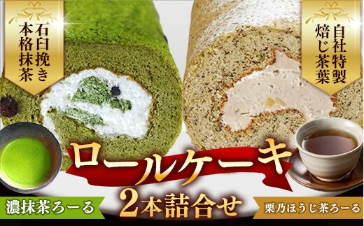 濃抹茶ろーる・栗乃ほうじ茶ろーる セット【ロールケーキ 2本 詰め合わせ 挽きたて 本格 抹茶 ほうじ茶 栗 くり 大人 美味しい 老舗 はんのえ 島根県 安来市】