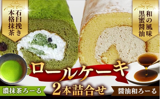 濃抹茶ろーる・醤油和ろーる セット【ロールケーキ 2本 詰め合わせ 挽きたて 本格 抹茶 醤油 黒蜜 和風 大人 美味しい 老舗 はんのえ 島根県 安来市】