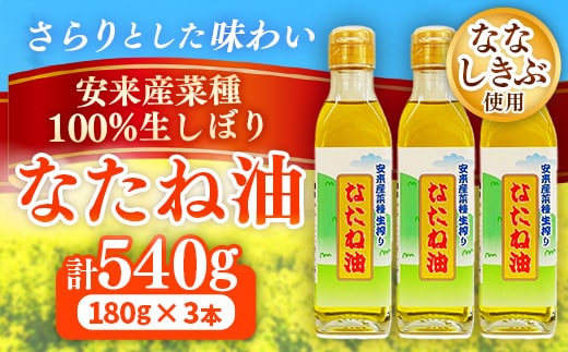 のきの郷産菜種100%生しぼり なたね油 180g×3本【菜種油 国産 調味料 遺伝子組み換えでない ななしきぶ 油 調味油 100％ 生搾り サラダ 料理 島根県 安来市】【09-NS-03】